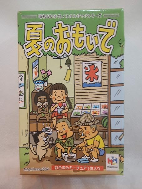 Amazon 夏のおもいで 食玩 未開封 昭和50年代ノスタルジックシリーズ 単品 おもちゃ雑貨 おもちゃ