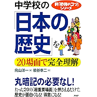 新「勉強のコツ」シリーズ 中学校の「日本の歴史」を20場面で完全理解 (Japanese Edition) book cover
