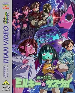 銀河特急ミルキー☆サブウェイ