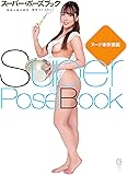 スーパー・ポーズブック ヌード●新妻編 (コスミック・アート・ブラフィック)