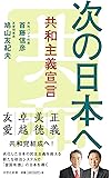 次の日本へ (詩想社新書)