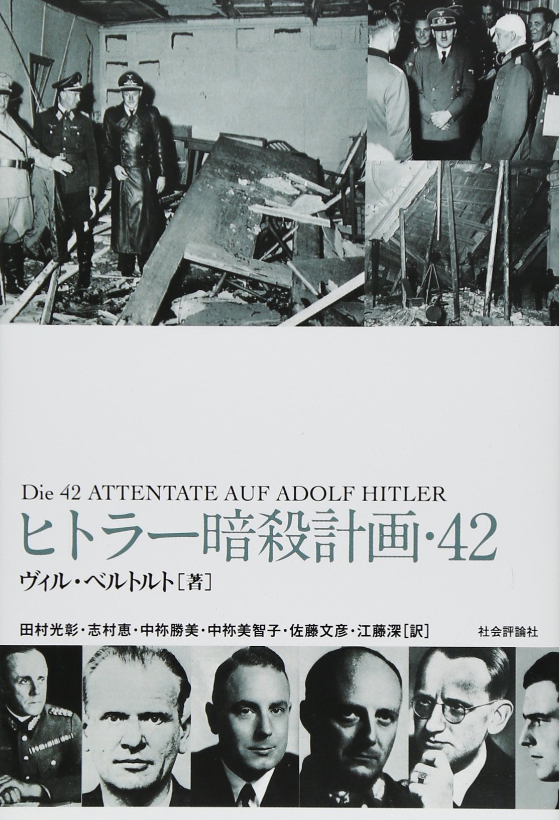 ヒトラー暗殺計画 42 ヴィル ベルトルト 田村 光彰 志村 恵 中祢 勝美 中祢 美智子 佐藤 文彦 江藤 深 本 通販 Amazon