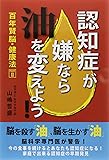 認知症が嫌なら「油」を変えよう―百年賢脳・健康法〈PART2〉 (百年賢脳・健康法 PART 2)