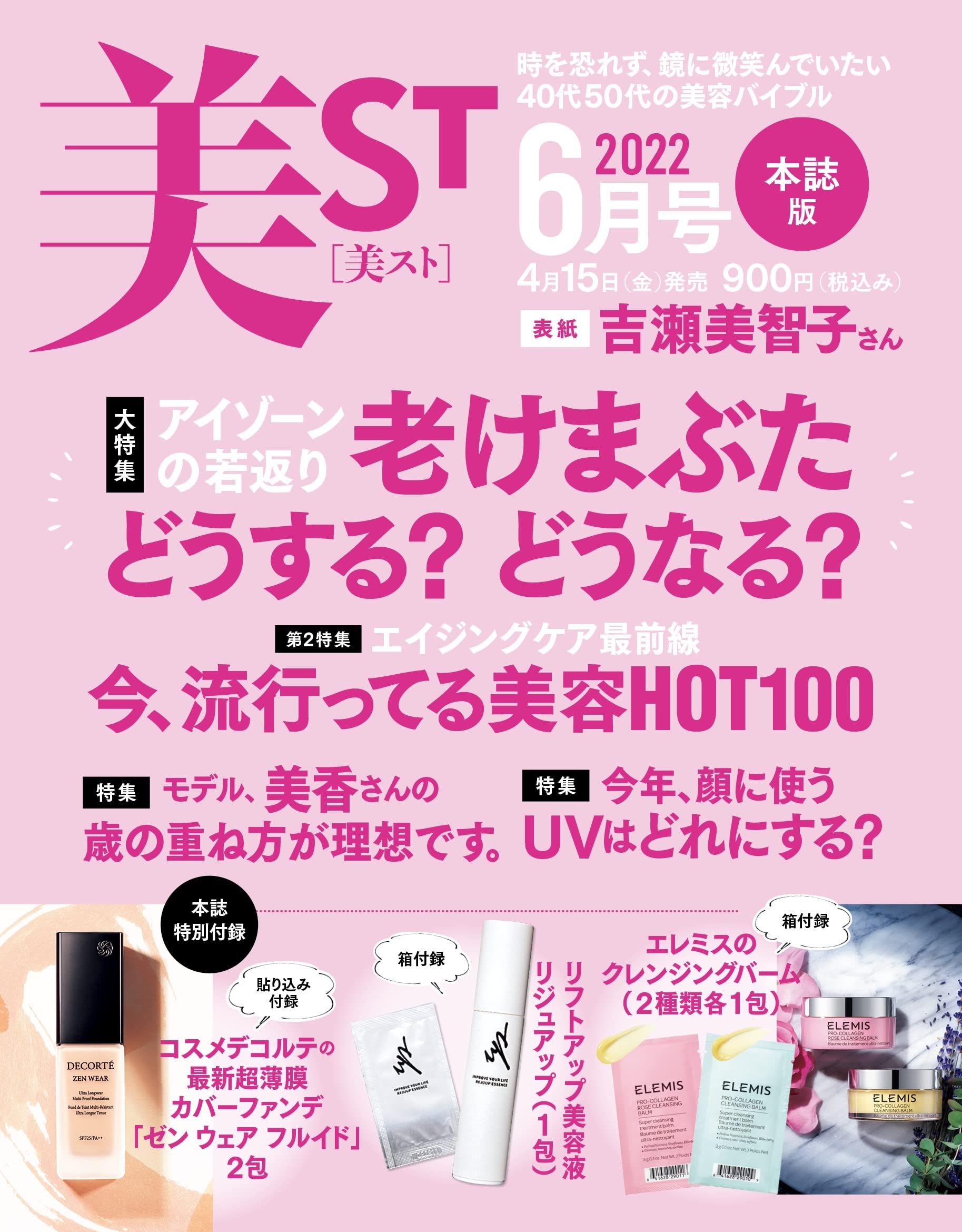 美ST(ビスト)2022年6月号：4/15発売【雑誌付録】コスメデコルテ「ゼンウェアフルイド(2包)」、 エレミスのクレンジングバーム(2種類各1包)、NMN入り美容液 リジュアップ(1包)、別冊ボーテデラボBOOK