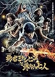 勇者ヨシヒコと導かれし七人 Blu-ray BOX(5枚組)