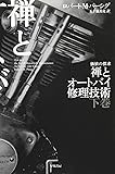 禅とオートバイ修理技術〈下〉 (ハヤカワ文庫NF)