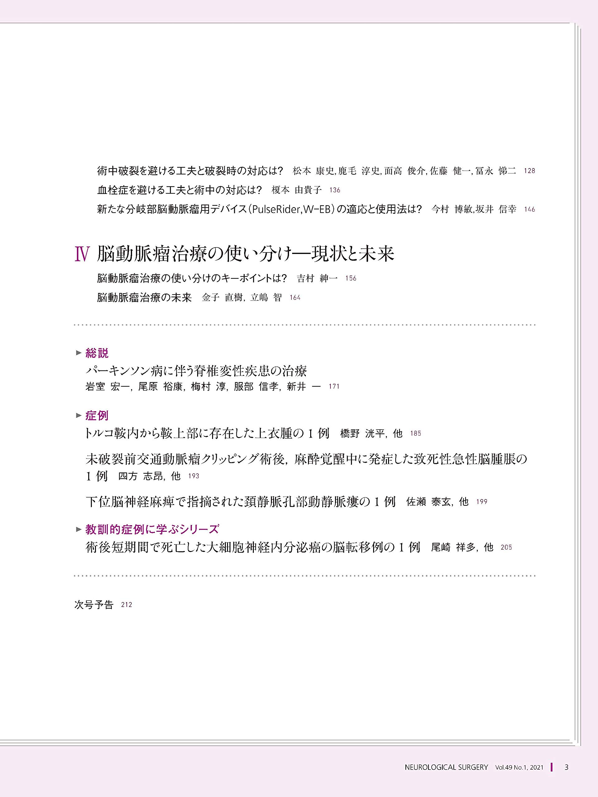 脳神経外科 Vol 49 No 1 脳動脈瘤 Q Aで学ぶ開頭術 血管内治療のコツと使い分け 吉村 紳一 本 通販 Amazon