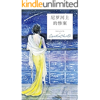 尼羅河上的慘案(一個精巧的謎題,一段旖旎的風光,一曲愛情的輓歌!阿加莎·克里斯蒂最經典的作品之一,改編電影獲奧斯卡和金球獎提名) (Traditional Chinese Edition) book cover 尼羅河上的慘案(一個精巧的謎題,一段旖旎的風光,一曲愛情的輓歌!阿加莎·克里斯蒂最經典的作品之一,改編電影獲奧斯卡和金球獎提名) (Traditional Chinese Edition) book cover