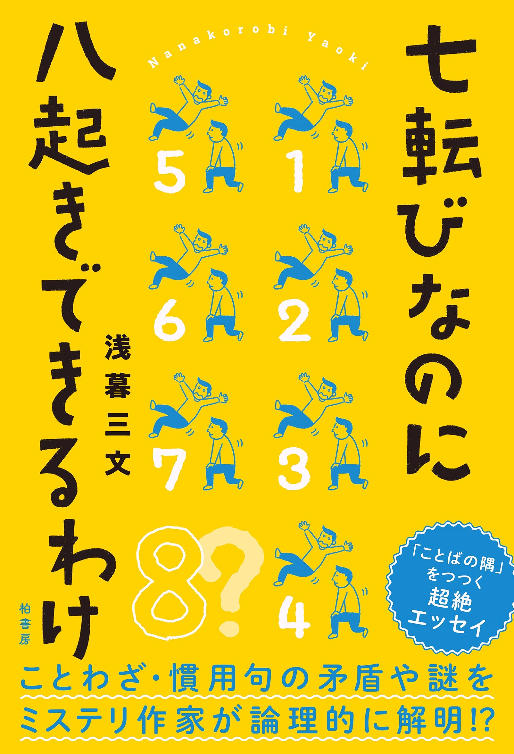 七転びなのに八起きできるわけ 浅暮 三文 本 通販 Amazon