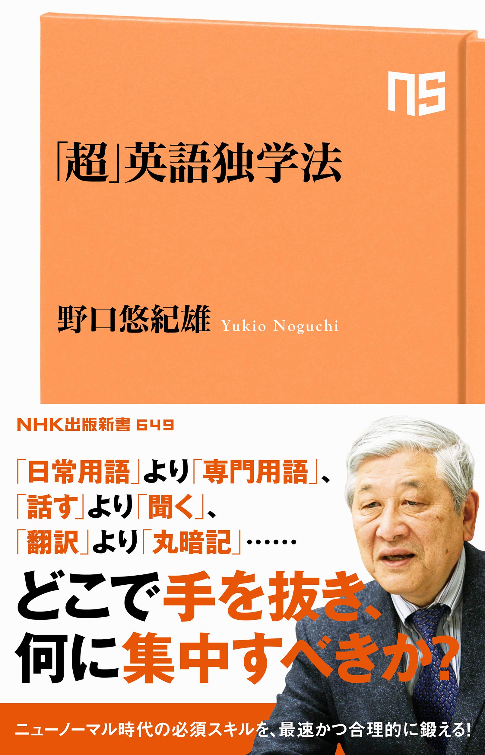 超 英語独学法 Nhk出版新書 649 野口 悠紀雄 本 通販 Amazon