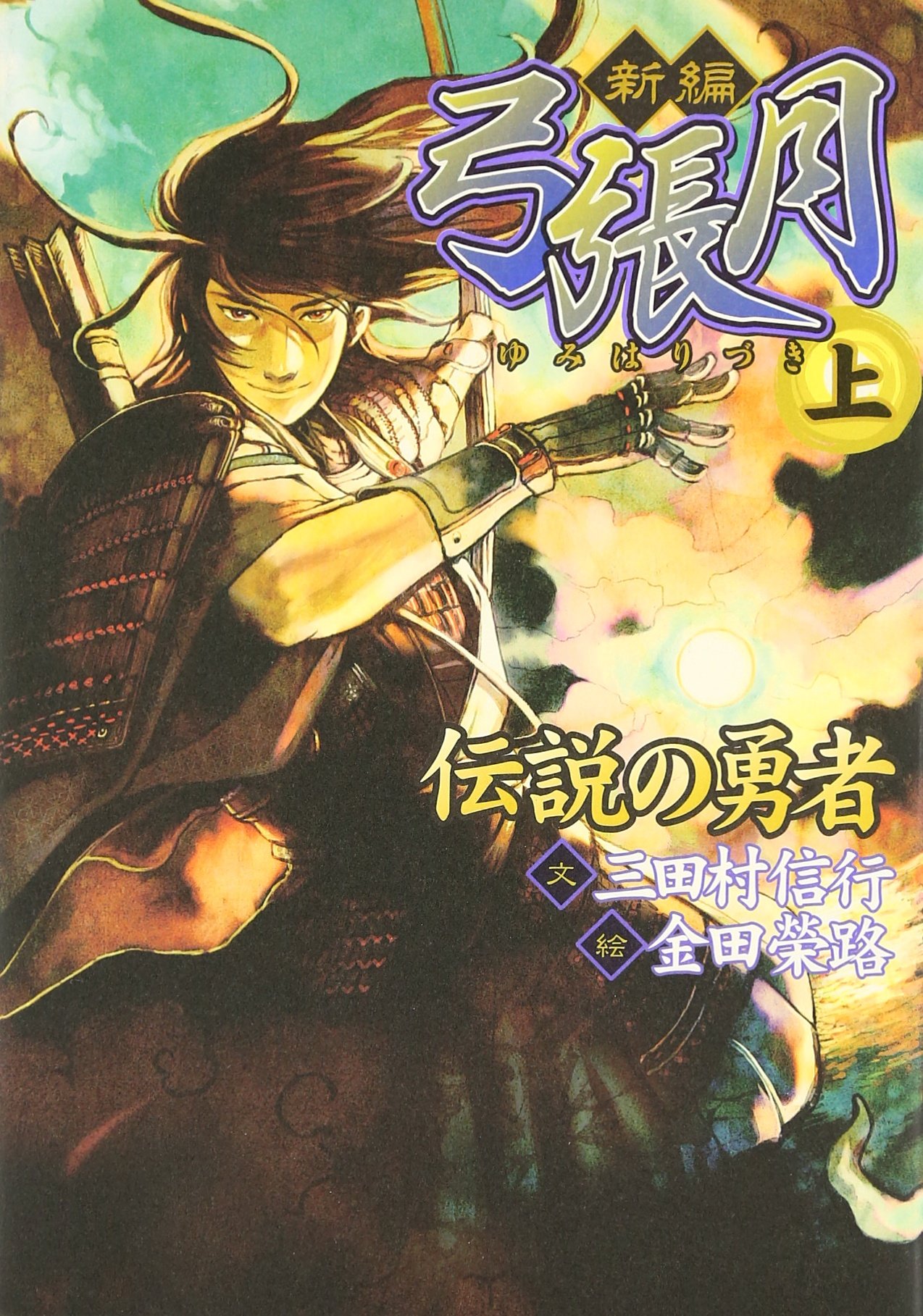 新編弓張月 上 伝説の勇者 Nobuyuki Mitamura Amazon Com Books