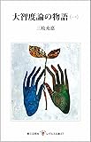 大智度論の物語 (1) (レグルス文庫 (27))