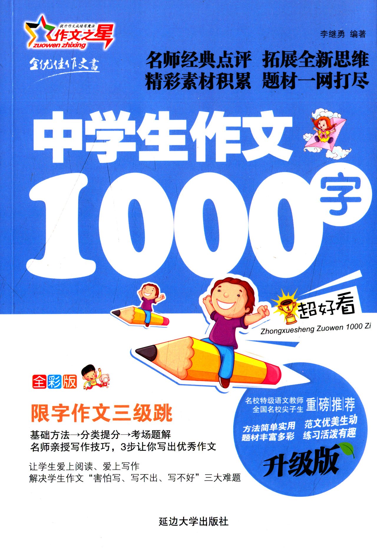作文之星中学生作文1000字 全彩版 升级版 李继勇 Amazon Com Books