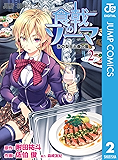 食戟のソーマ 2 (ジャンプコミックスDIGITAL)