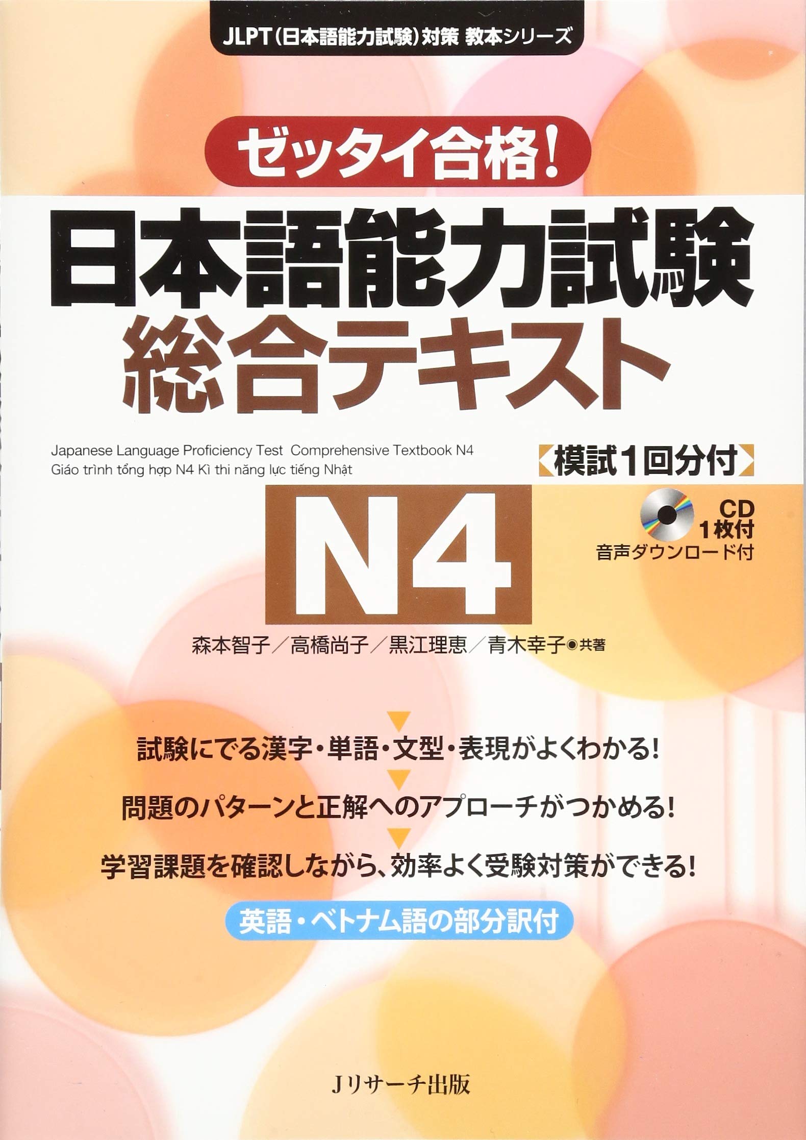日本語能力試験 総合テキストn4 Jlpt対策教本シリーズ 智子 森本 尚子 高橋 理恵 黒江 幸子 青木 本 通販 Amazon