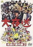 大夜逃-夜逃げ屋本舗3- [DVD]