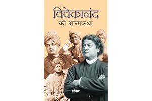 Vivekanand Ki Atmakatha (Hindi Edition)