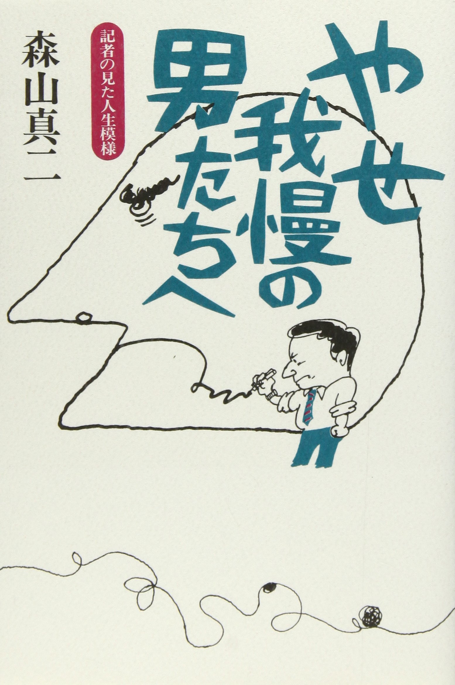 やせ我慢の男たちへ 記者の見た人生模様 Amazon Com Books