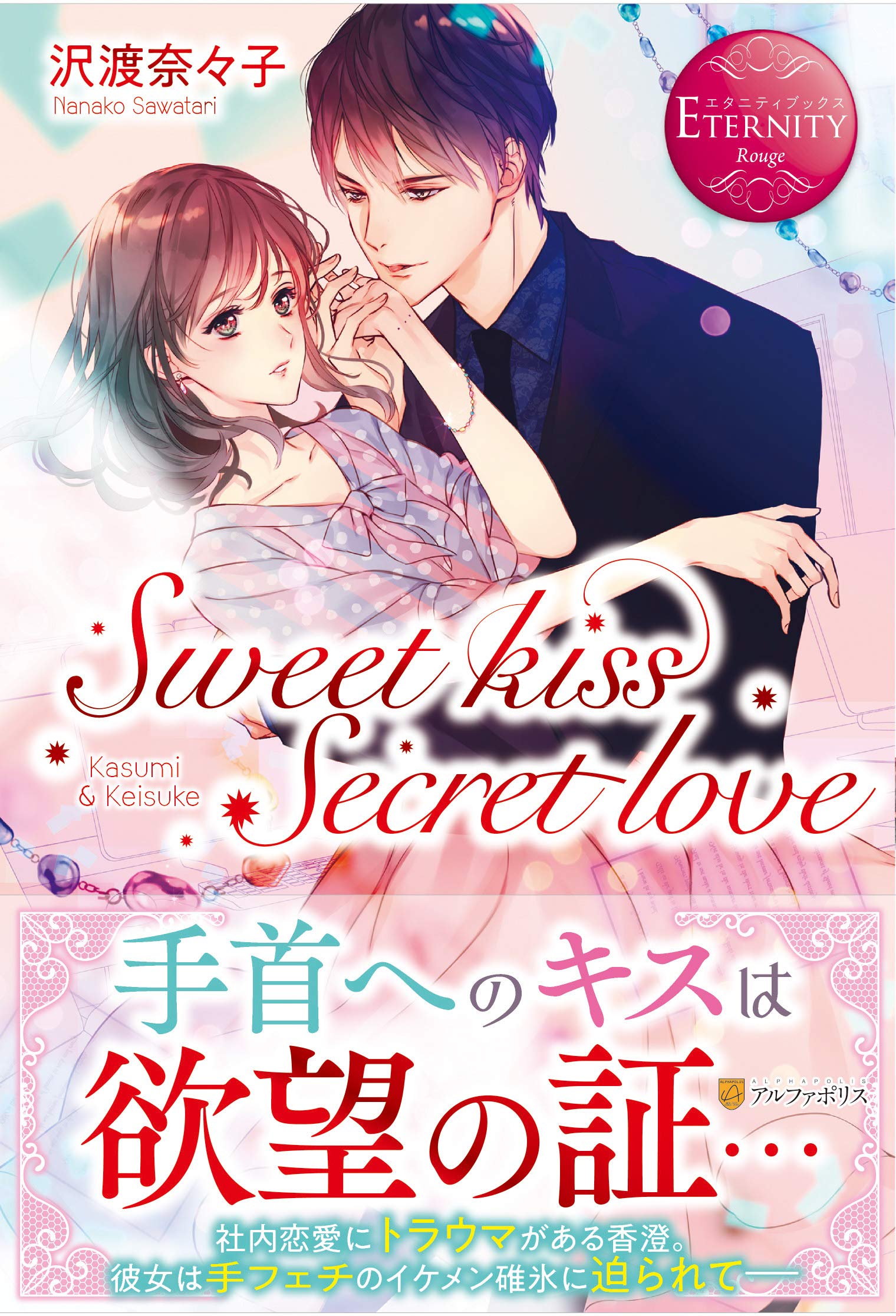 Sweet Kiss Secret Love エタニティブックスrouge 奈々子 沢渡 本 通販 Amazon