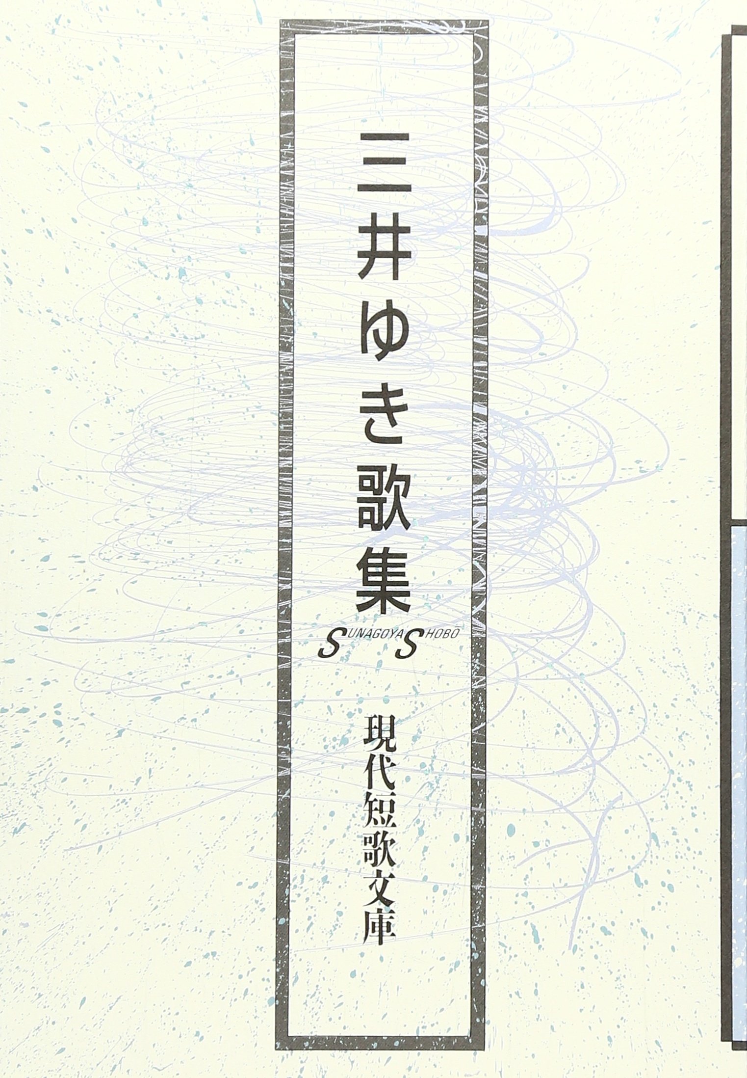 三井ゆき歌集 現代短歌文庫 Amazon Com Books