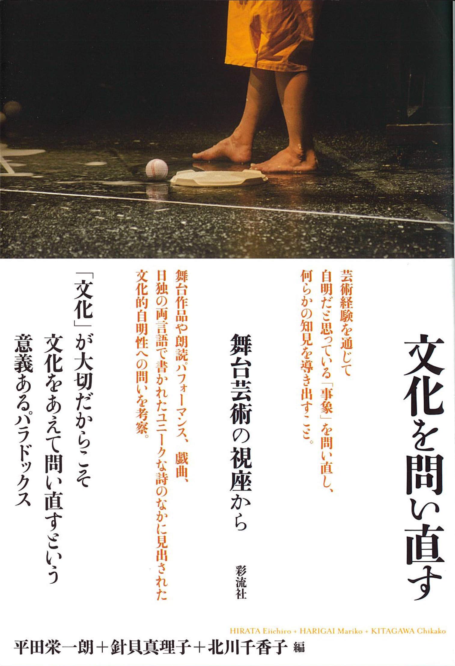 文化を問い直す 舞台芸術の視座から 平田 栄一朗 針貝 真理子 北川 千香子 本 通販 Amazon