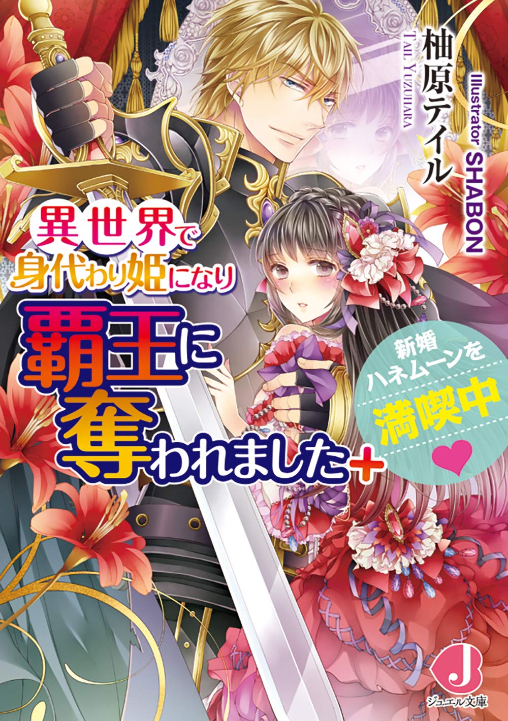 異世界で身代わり姫になり覇王に奪われました 新婚ハネムーンを満喫中 ジュエル文庫 柚原 テイル Shabon 本 通販 Amazon