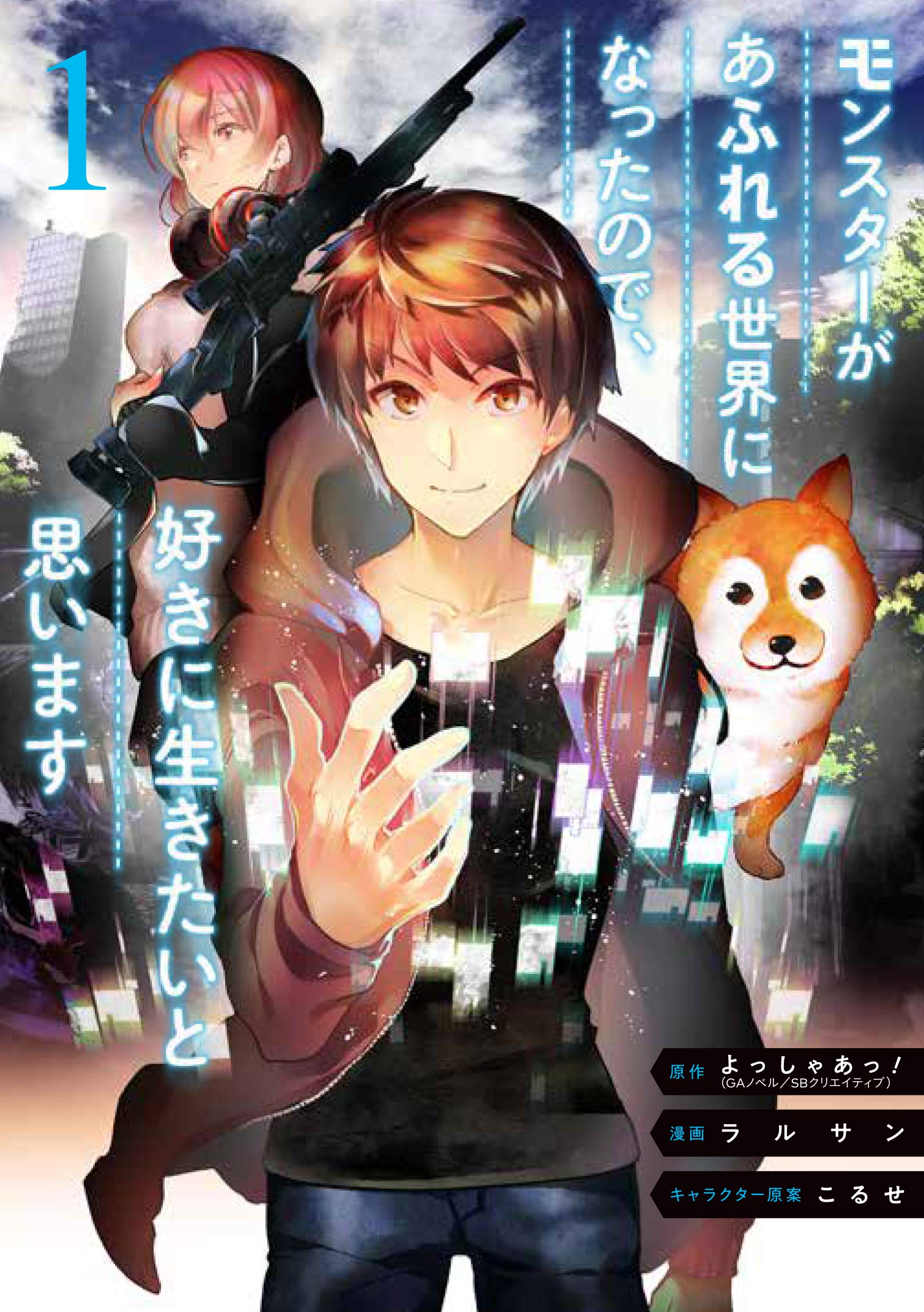モンスターがあふれる世界になったので 好きに生きたいと思います 1 ガンガンコミックスup Amazon Com Books