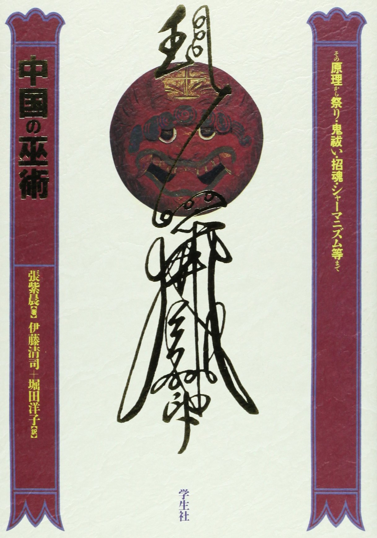 中国の巫術 その原理から祭り 鬼祓い 招魂 シャーマニズム等まで Amazon Com Books