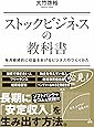 ストックビジネスの教科書