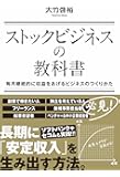 ストックビジネスの教科書