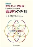 新生児・小児医療にかかわる人のための看取りの医療 改訂第2版
