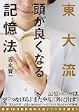 東大流 頭が良くなる記憶法 (中経の文庫)