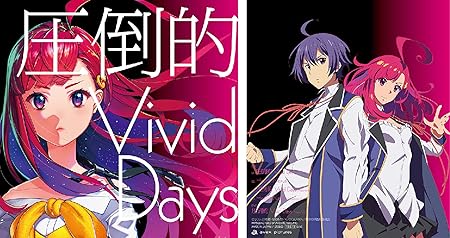 Amazon Co Jp限定 賢者の孫edテーマ 圧倒的 Vivid Days Dvd 特典 ブロマイド Amazon Com Music