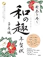 新春を寿ぐ 和の趣年賀状 子年版