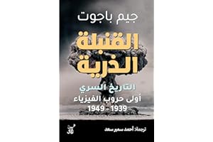 ‫القنبلة الذرية: التاريخ السرى أولى حروب الفيزياء‬ (Arabic Edition)