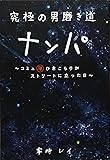 究極の男磨き道 ナンパ