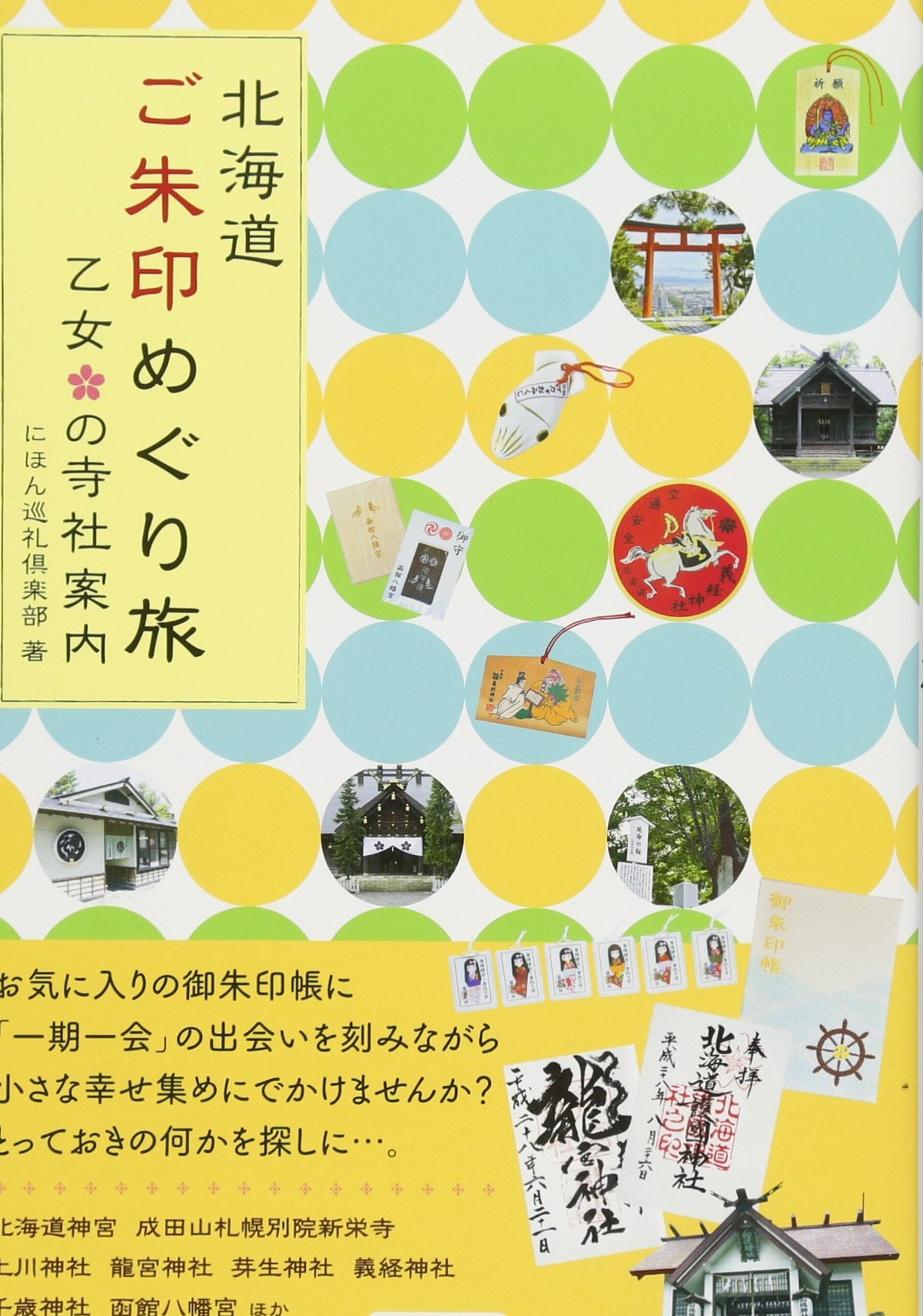 北海道 ご朱印めぐり旅 乙女の寺社案内 にほん巡礼倶楽部 著 本 通販 Amazon