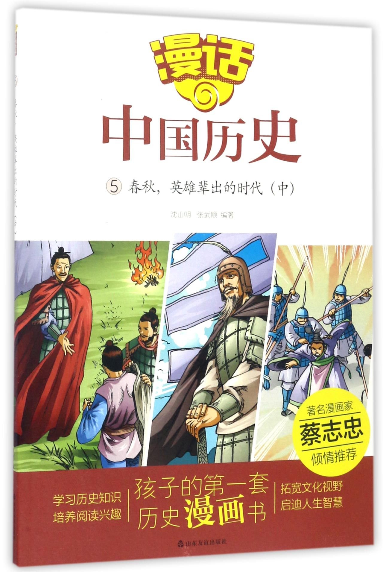 漫话中国历史 5春秋英雄辈出的时代中 沈山明 张武顺 Amazon Com Books