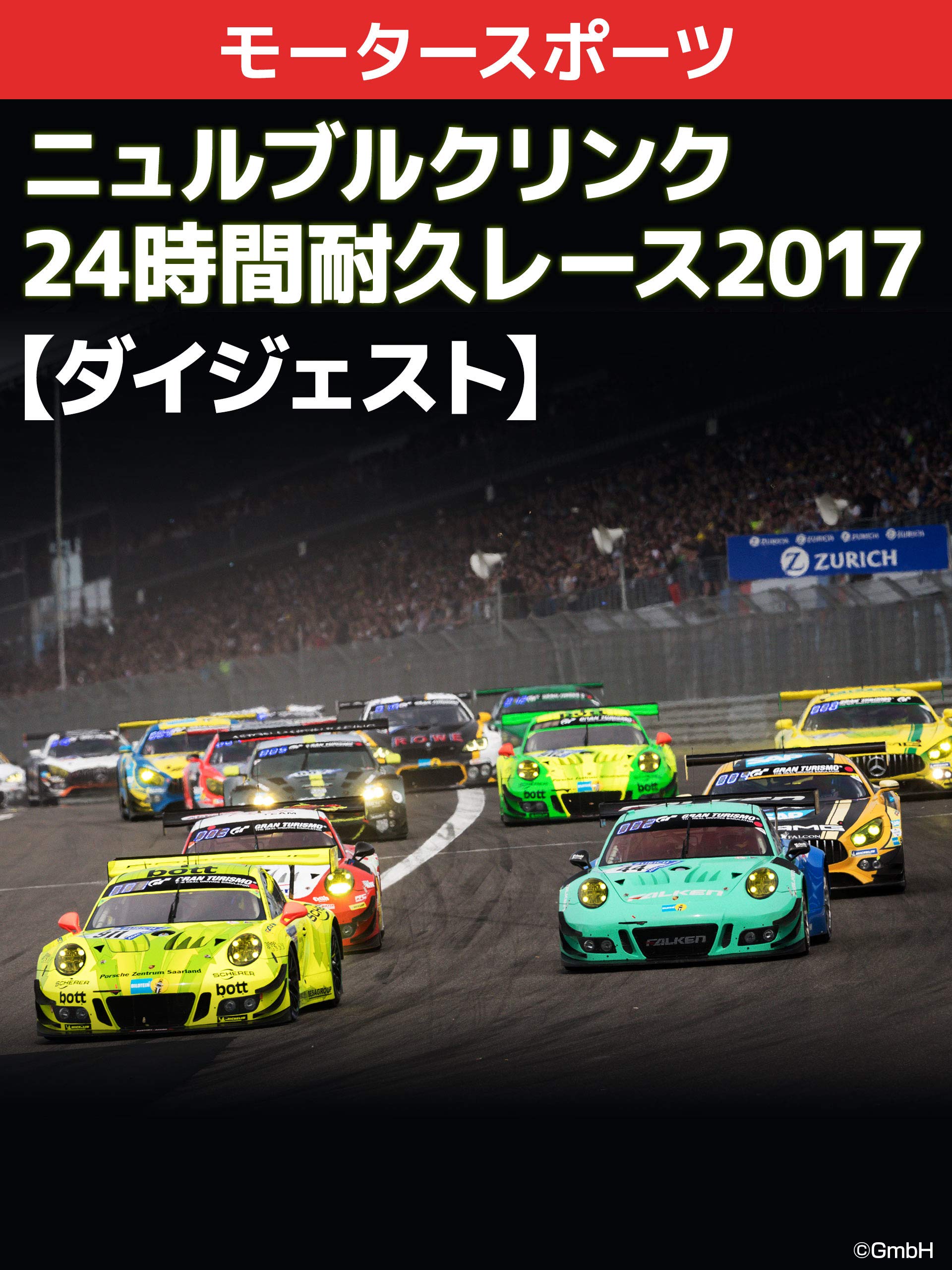 Amazon Co Jp ニュルブルクリンク24時間耐久レース 2017 ダイジェスト を観る Prime Video