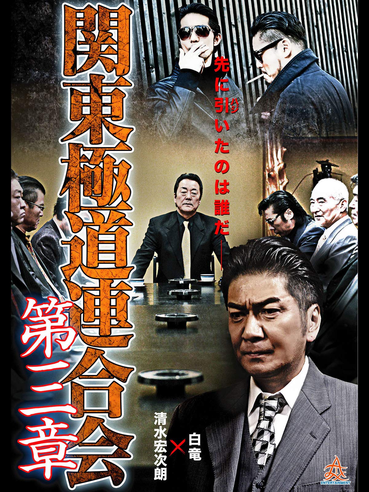 Amazon Co Jp 関東極道連合会 第三章を観る Prime Video