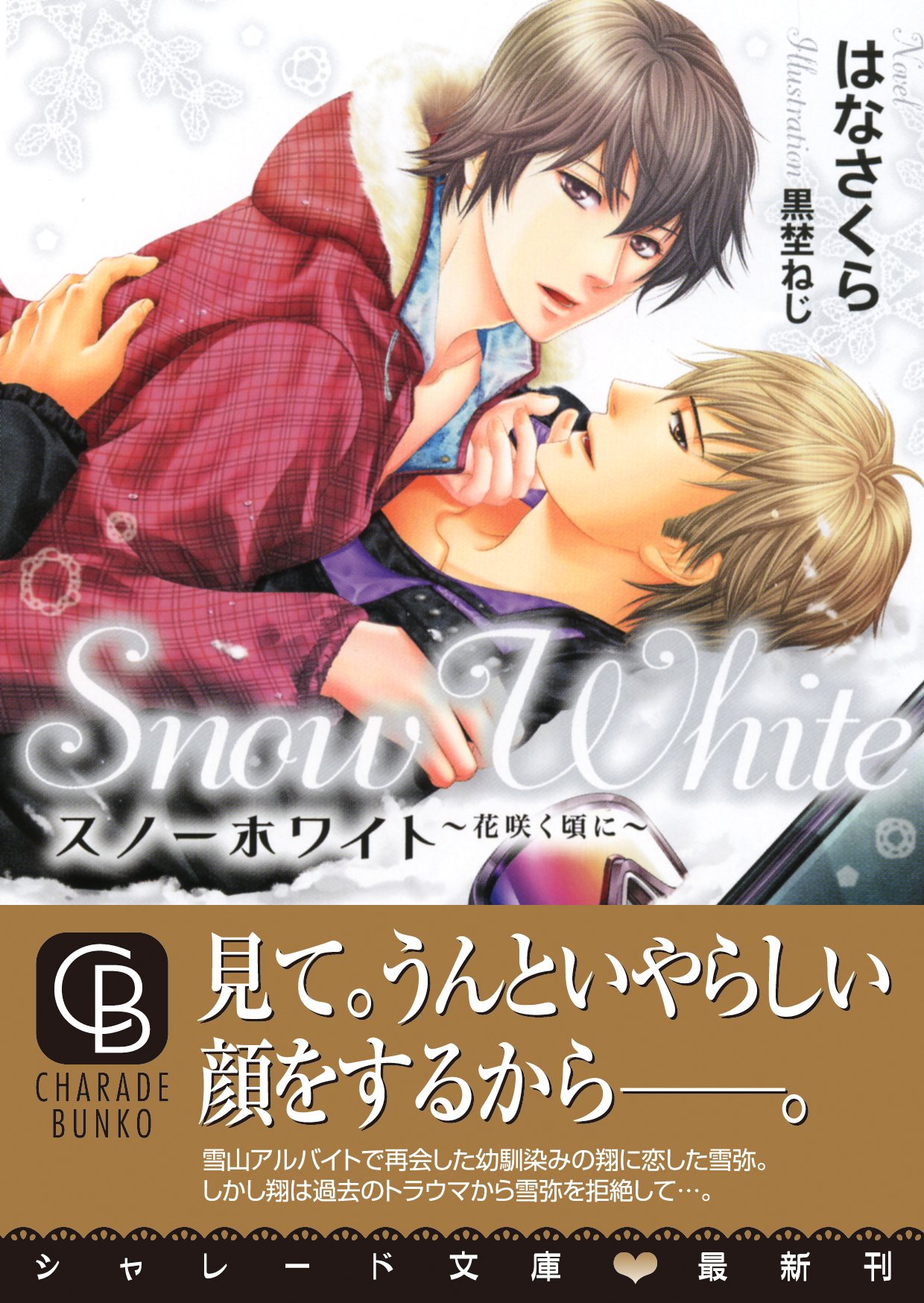 スノーホワイト 花咲く頃に 二見書房 シャレード文庫 はなさくら 黒埜 ねじ 本 通販 Amazon