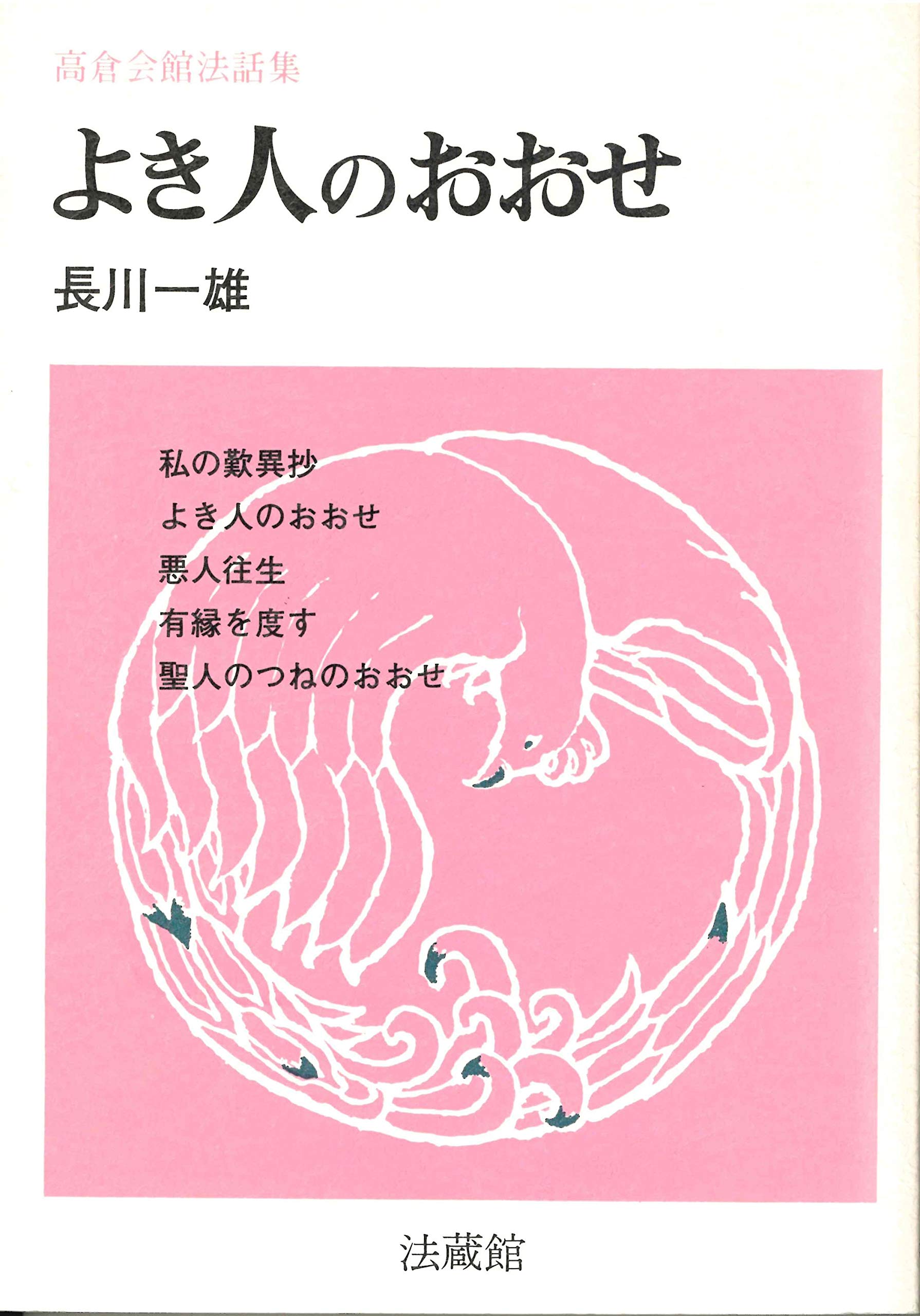 よき人のおおせ 高倉会館法話集 長川 一雄 本 通販 Amazon
