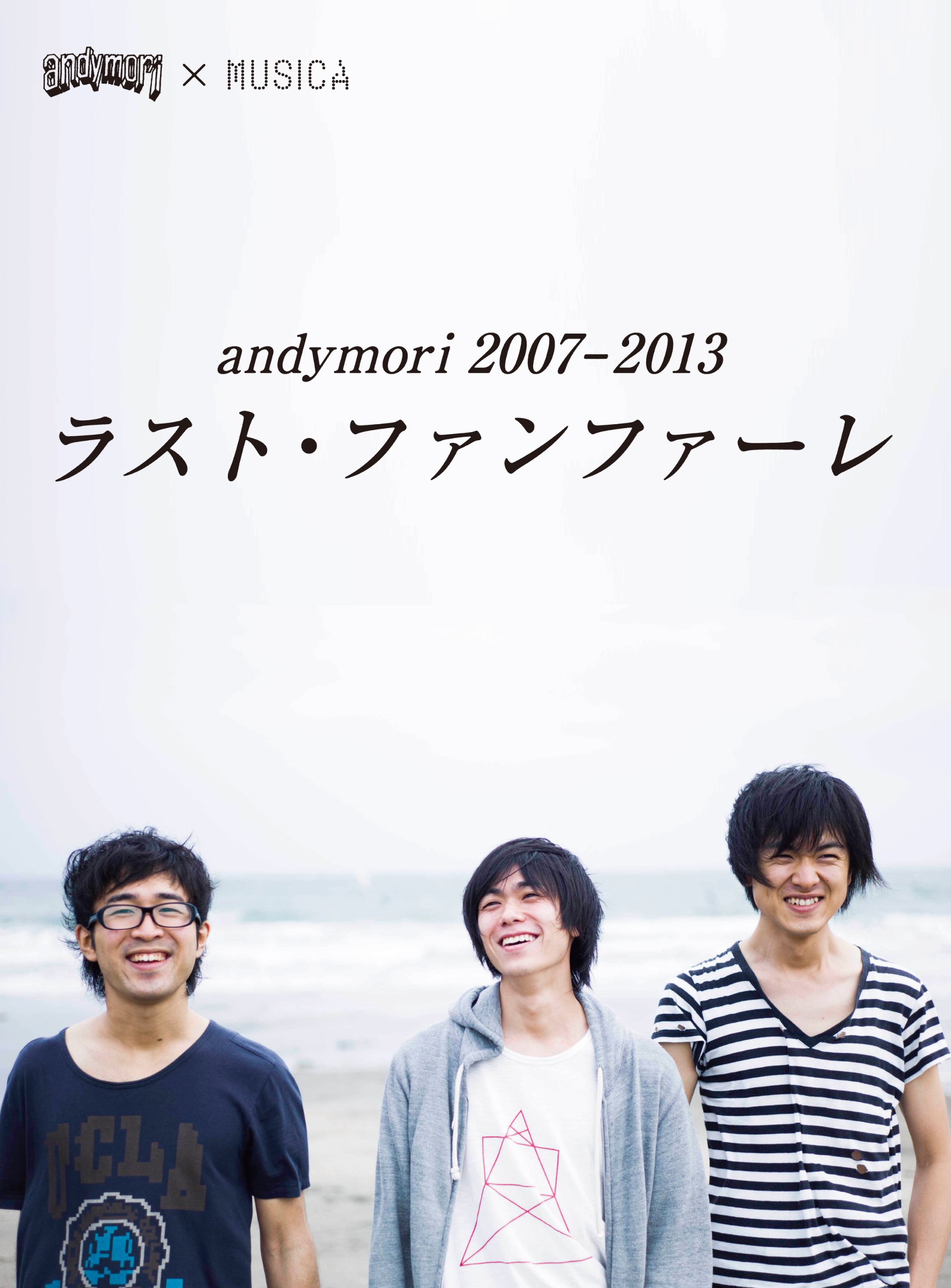 Andymori 2007 2013 ラスト ファンファーレ Musica Musica 本 通販 Amazon