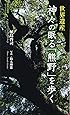 世界遺産神々の眠る「熊野」を歩く (集英社新書 ビジュアル版 13V)