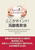 ここがポイント！高齢者救急