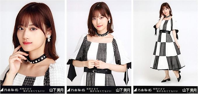 Amazon 乃木坂46 夜明けまで強がらなくてもいい 会場限定ランダム生写真 3種コンプ 山下美月 アイドル 芸能人グッズ 通販 Amazon 乃木坂46 夜明けまで強がらなくてもいい 会場限定ランダム生写真 3種コンプ 山下美月 アイドル 芸能人グッズ 通販