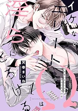 イケないエリートΩは淫らにとろける