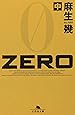 ZERO〈中〉 (幻冬舎文庫)
