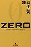 ZERO〈中〉 (幻冬舎文庫)