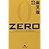 ZERO〈中〉 (幻冬舎文庫)